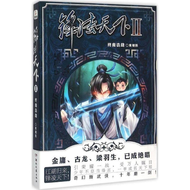 正版包邮锋凌天下 2 终南浩劫南朝陈 著湖南文艺出版社9787540472337