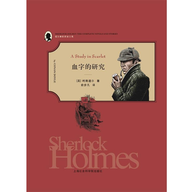 正版包邮福尔摩斯探案全集之一血字的研究(英)柯南道尔著 俞步凡译上海社会科学院出版社9787552001020