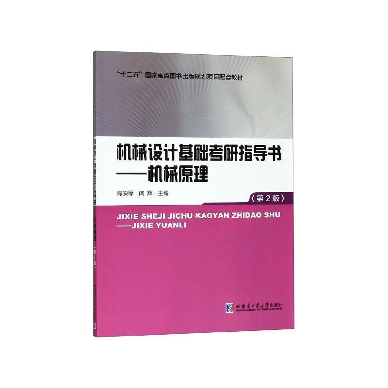 正版包邮机械设计基础考研指导书：机械原理焦映厚,闫辉 编哈尔滨工业大学出版社9787560385440