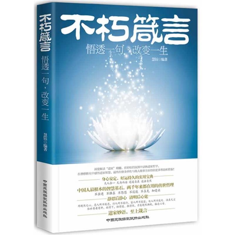 正版包邮不朽箴言-悟透一句，改变一生慧钰　编著中国民族摄影艺术出版社9787512203013