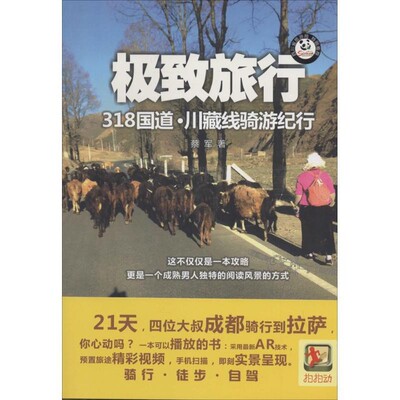 正版包邮极致旅行:318国道·川藏线骑游纪行蔡军成都时代出版社9787546412023
