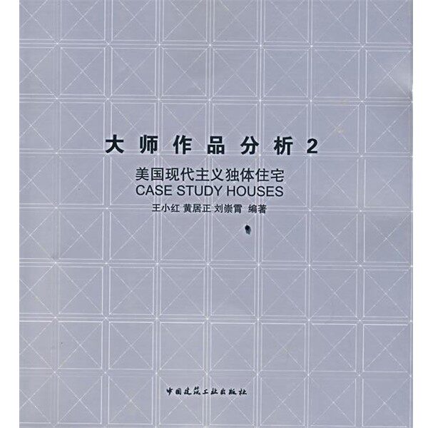 正版包邮大师作品分析2：美国现代主义独体住宅王小红,黄居正,刘崇霄　编著中国建筑工业出版社9787112091393