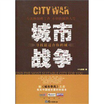 正版包邮城市战争十七进制鹭江出版社9787545901702