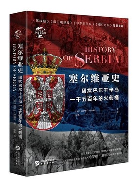 正版包邮塞尔维亚史:困扰欧罗巴一千五百年的火药桶哈罗德·坦珀利华文出版社9787507552102