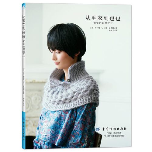 正版包邮从毛衣到包包，密实的钩织设计[日]今村曜子,Hoshi Misuki中国纺织出版社9787518036042