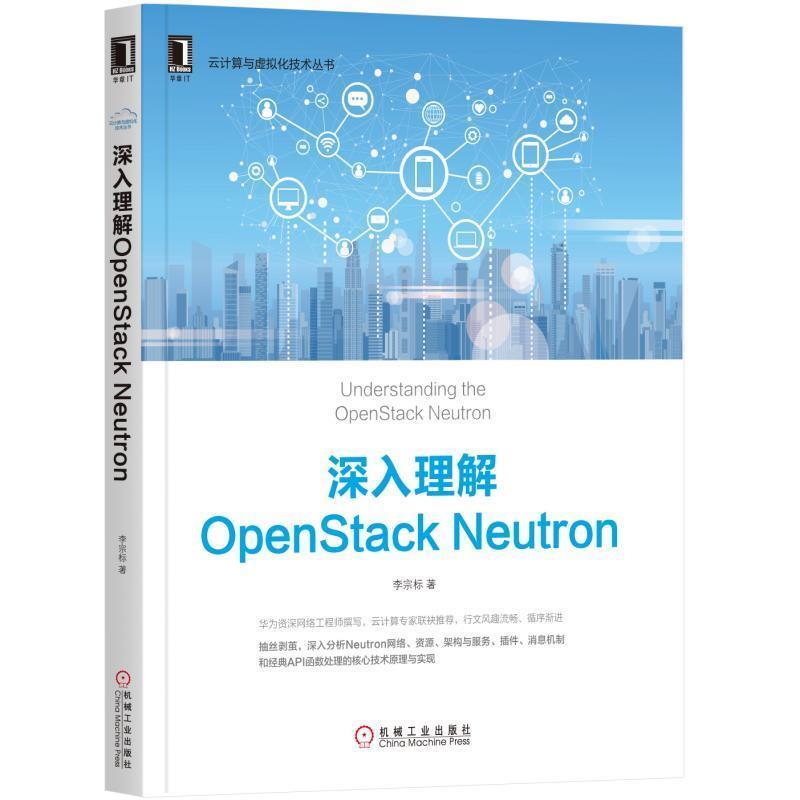 正版包邮深入理解OpenStack Neutron李宗标机械工业出版社9787111584483