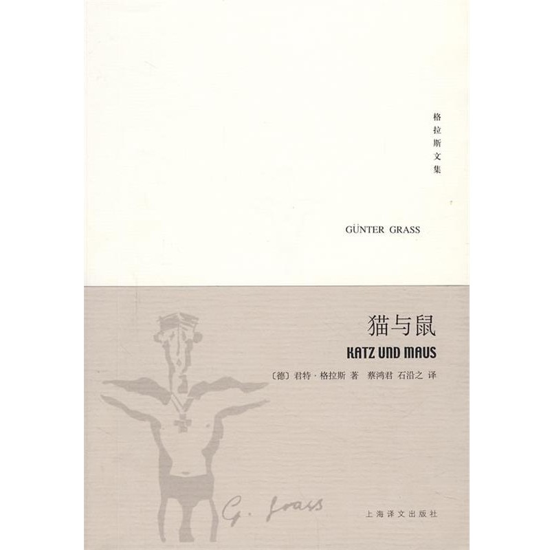 正版包邮猫与鼠—但泽三部曲之二—格拉斯文集（德）格拉斯（Grass,G.）　著,蔡鸿君,石沿之　译上海译文出版社9787532744992