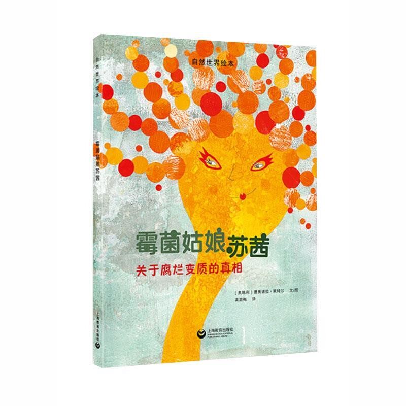 正版包邮霉菌姑娘苏茜蕾奥诺拉·莱特尔 著上海教育出版社9787544494120