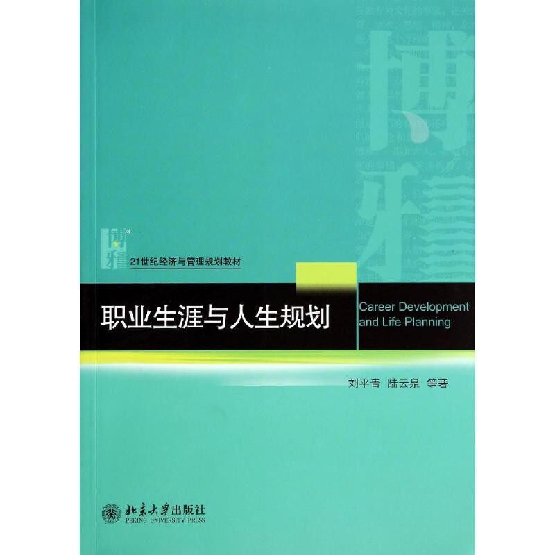 正版包邮职业生涯与人生规划刘平青北京大学出版社9787301243251