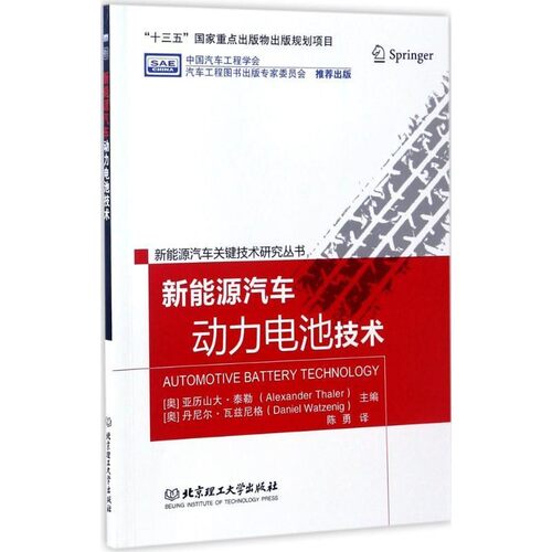 正版包邮新能源汽车动力电池技术亚历山大·泰勒 (Alexander Thaler), 丹尼尔·瓦兹尼格北京理工大学出版社9787568236935