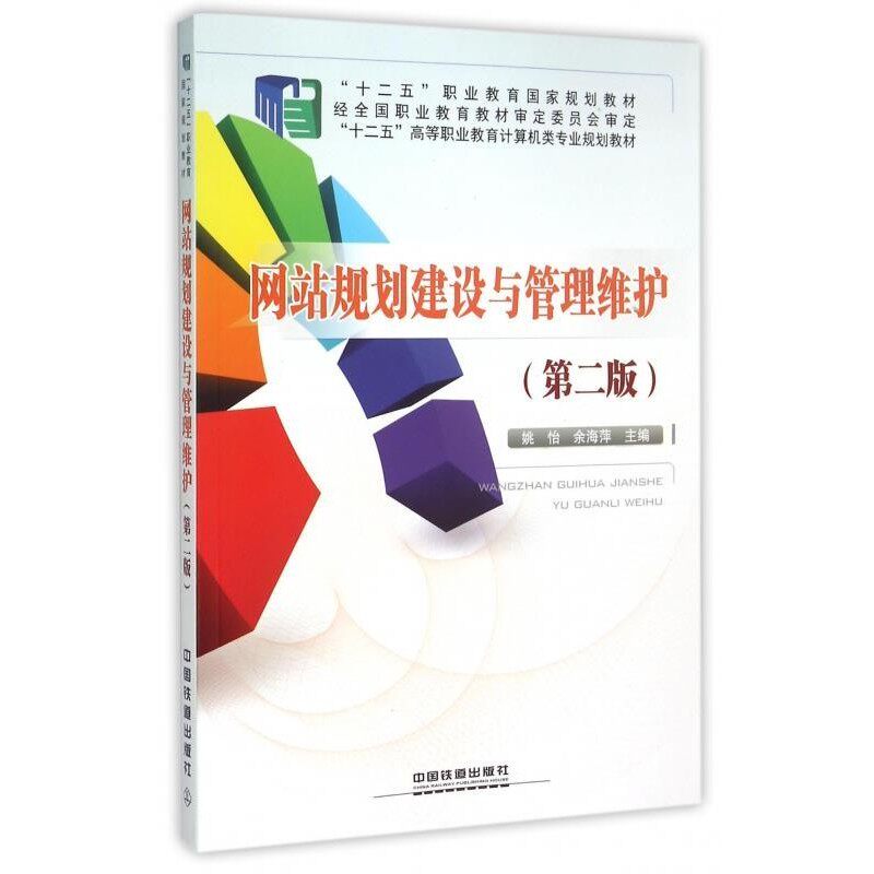 正版包邮网站规划建设与管理维护姚怡,余海萍 编中国铁道出版社9787113182182