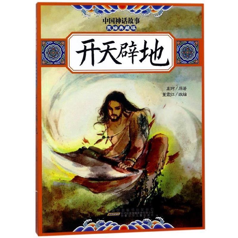 正版包邮开天辟地 中国神话故事袁珂,董霞红安徽少年儿童出版社9787539796314