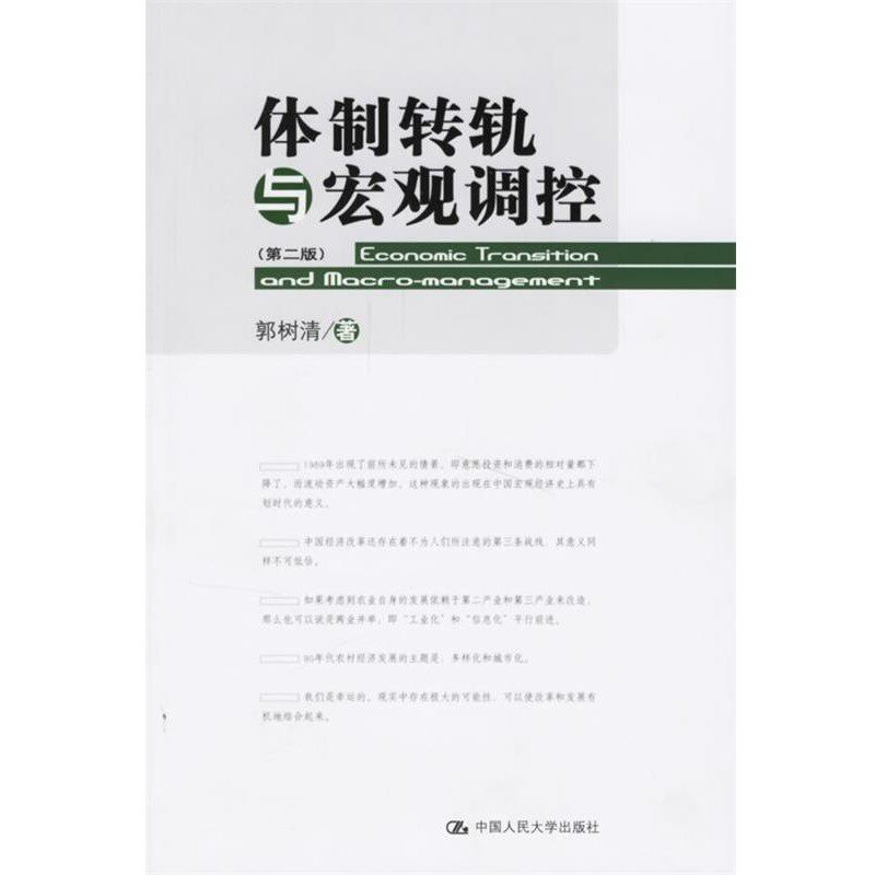 正版包邮体制转轨与宏观调控郭树清 著中国人民大学出版社9787300076195