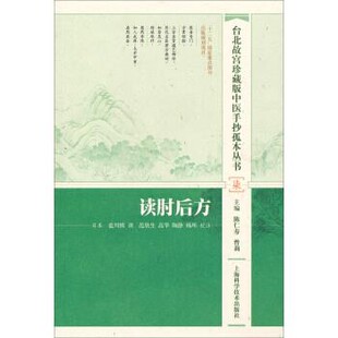 正版包邮读肘后方蓝川慎 著,陈仁寿,曾莉 编,范欣生,高华,陶静 等上海科学技术出版社9787547820223