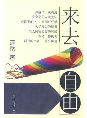 正版包邮来去自由连岳著四川人民出版社9787220063091
