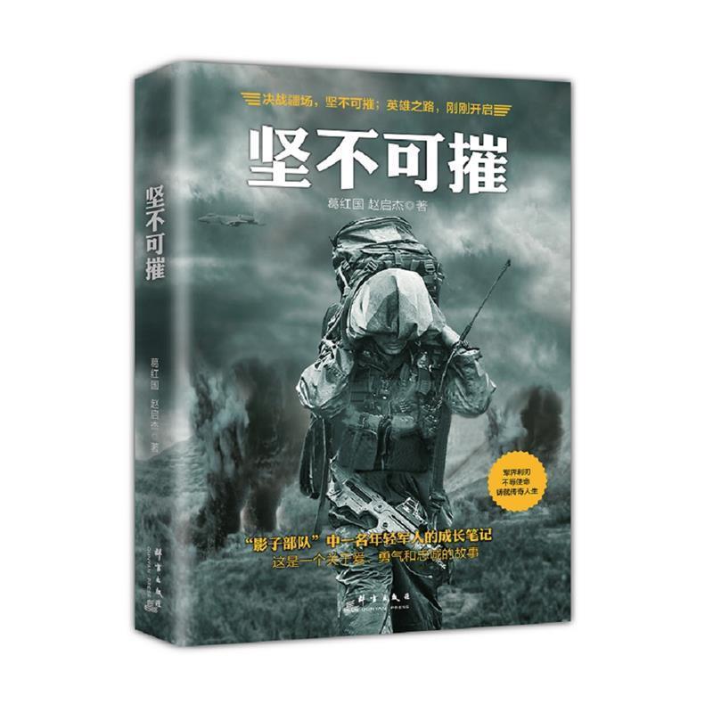 正版包邮坚不可摧葛红国 赵启杰群言出版社9787519301767