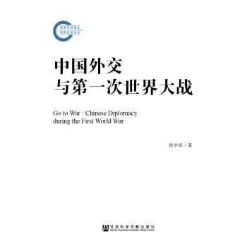 正版包邮中国外交与第一次世界大战侯中军社会科学文献出版社9787520109017