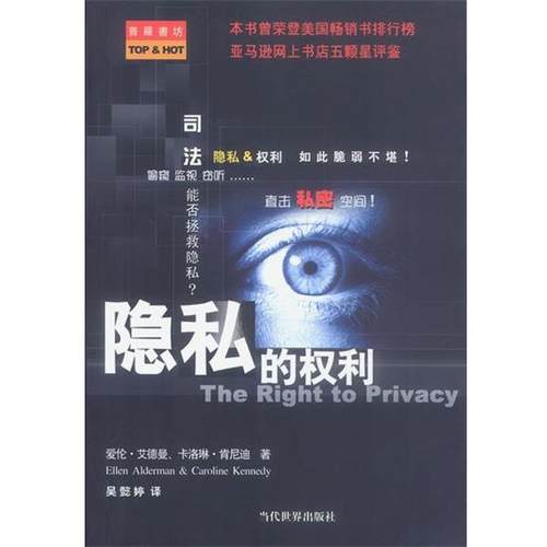 正版包邮隐私的权利[美]艾德曼,[美]肯尼迪 著,吴懿婷 译当代世界出版社9787801156938