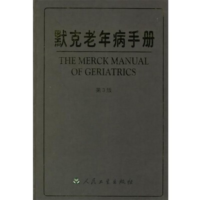 正版包邮默克老年病手册(美)比克斯 著,陈灏珠 主译人民卫生出版社9787117048101