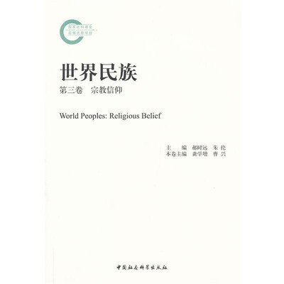 正版包邮世界民族龚学增,曹兴 著作中国社会科学出版社9787516120538