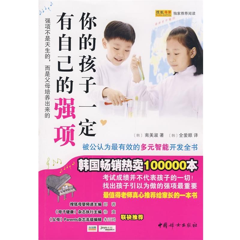 正版包邮你的孩子一定有自己的强项(韩)南美淑　著,(韩)全爱顺　译中国妇女出版社9787802036628