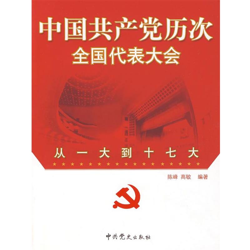 正版包邮中国共产党历次全国代表大会----从一大到十七大陈峰,高敏　编著中共党史出版社9787801998545