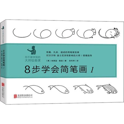 正版包邮8步学会简笔画 1(美)埃德温·鲁兹(Edwin Lutz)北京联合出版社9787559626080