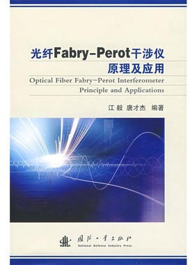 正版包邮光纤Fabry-perot干涉仪原理及应用江毅,唐才杰 编著国防工业出版社9787118059625