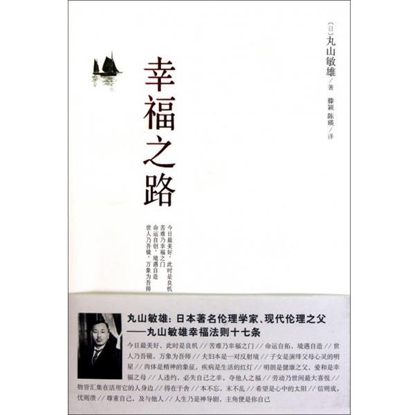 正版包邮幸福之路丸山敏雄, 滕颖, 陈瑛金城出版社9787802518629