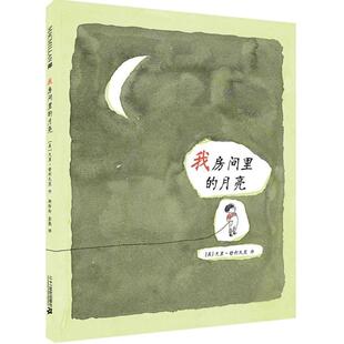 月亮 我房间里 麦克米伦世纪 美 社9787539198262 正版 尤里舒利瓦茨21世纪出版 包邮