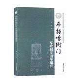 社9787566512420 布特哈衙门军政制度沿革研究金鑫内蒙古大学出版 正版 包邮
