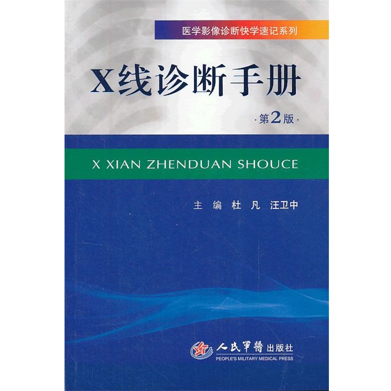 正版包邮X线诊断手册第2版杜凡,汪卫中　主编人民军医出版社9787509169964