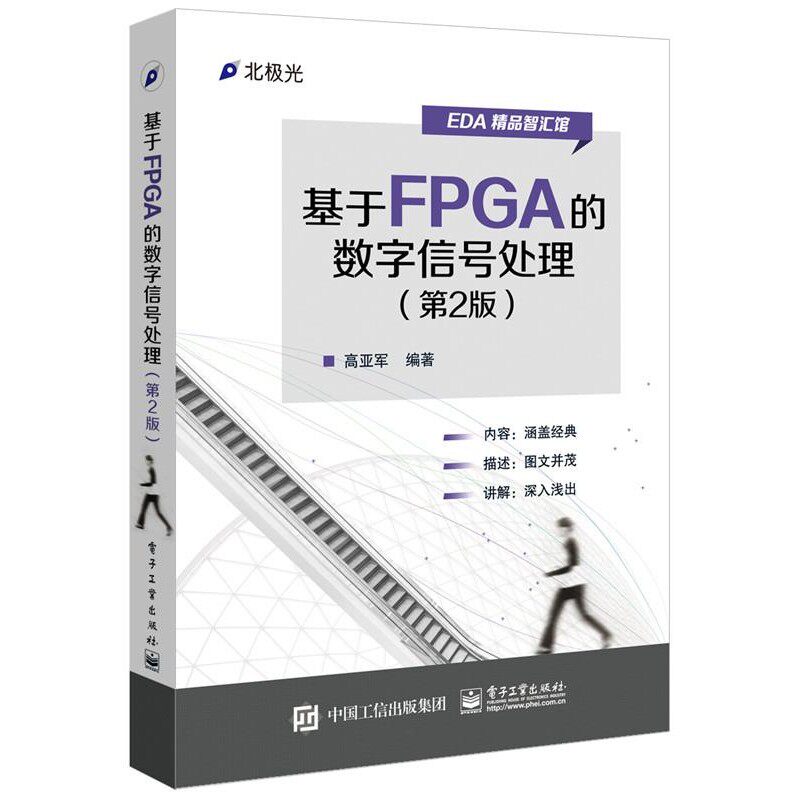 正版包邮基于FPGA的数字信号处理高亚军　编著电子工业出版社9787121263583