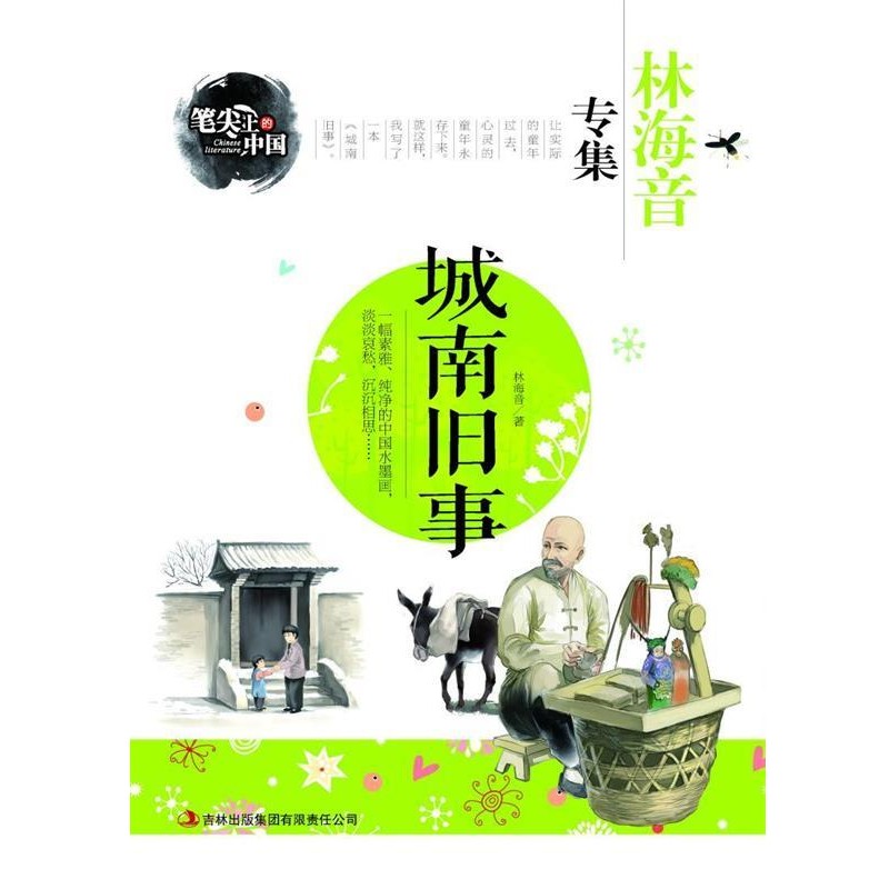 正版包邮城南旧事-林海音专集 笔尖上的中国林海音　著吉林出版集团有限责任公司9787553462875
