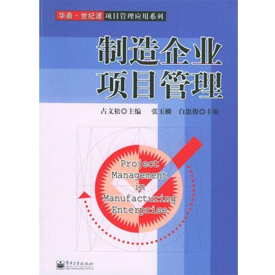 正版包邮制造企业项目管理—华鼎·世纪波项目管理应用系列占文松 主编电子工业出版社9787121020896
