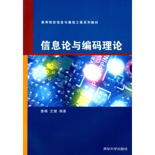 正版包邮信息论与编码理论姜楠,王健清华大学出版社9787302233718
