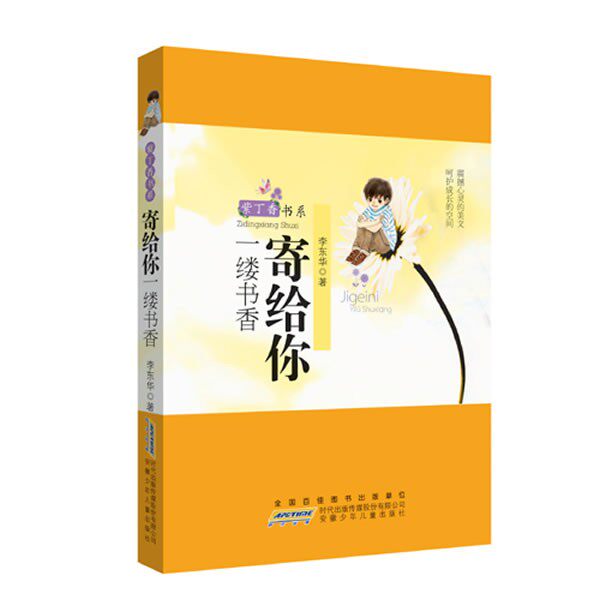 正版包邮寄给你一缕书香李东华安徽少年儿童出版社9787539762128