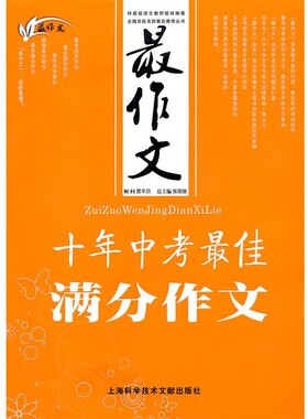 正版包邮作文:十年中考佳满分作文张国俊　主编上海科学技术文献出版社9787543948204