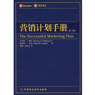 著 社9787500585695 营销计划手册 译中国财经出版 高学会 周鹏 库珀 赫宾 美 包邮 正版