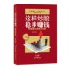 这样炒股稳步赚钱一炒股赢利流程与法则程永红广东经济出版 正版 包邮 社有限公司9787545435108