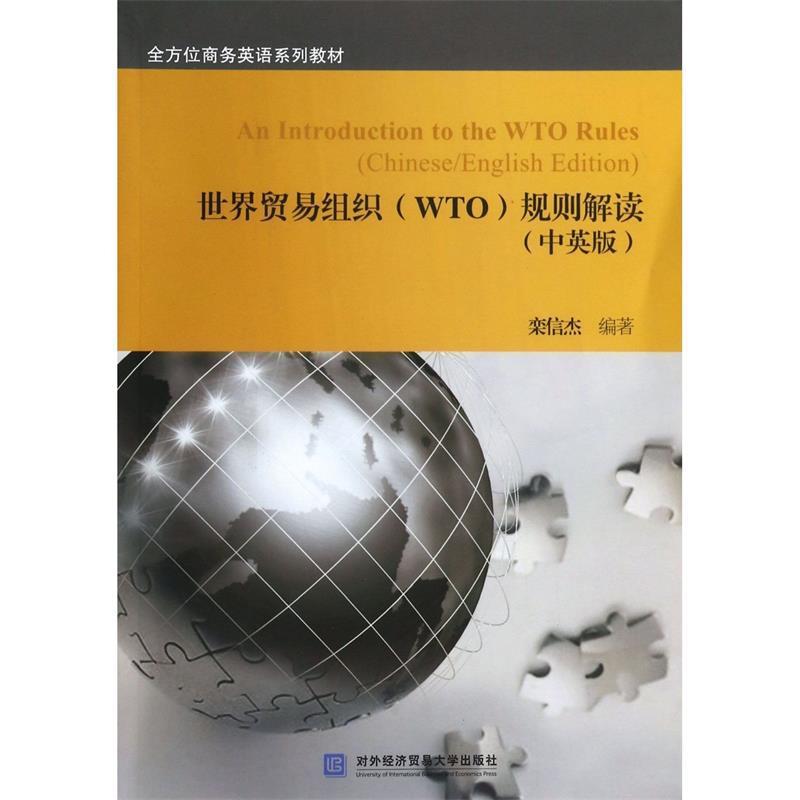 正版包邮世界贸易组织规则解读栾信杰 著对外经济贸易大学出版社9787566308696