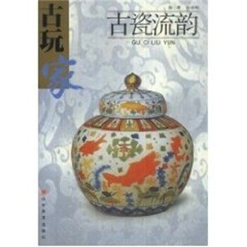 正版包邮古瓷流韵 古玩家陈根远山东美术出版社9787533016012