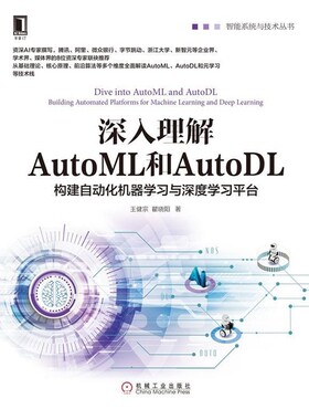 正版包邮深入理解AutoML和AutoDL：构建自动化机器学习与深度学习平台王健宗,瞿晓阳 著机械工业出版社9787111634362