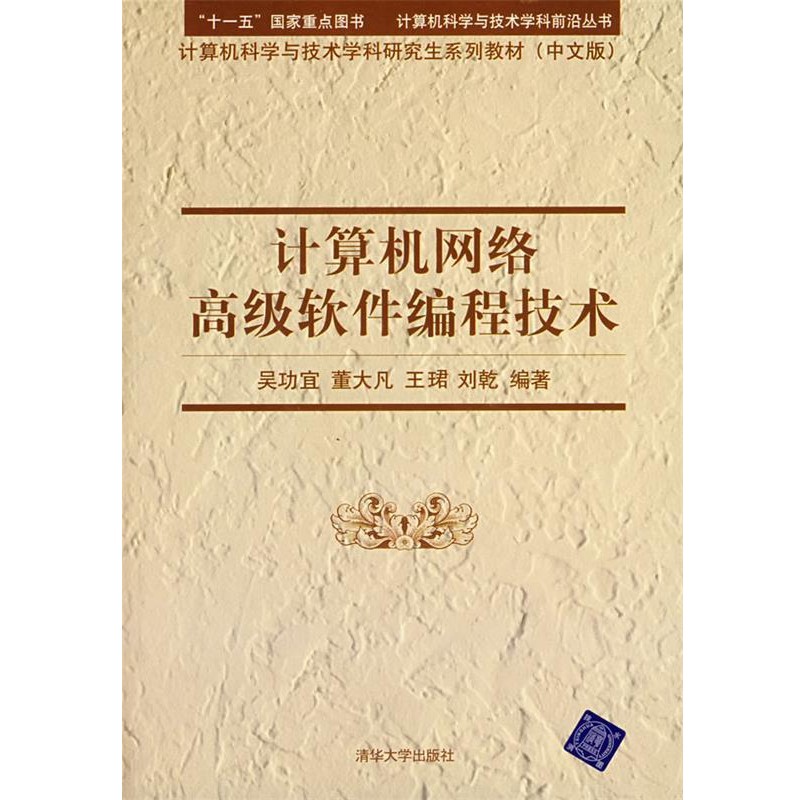 正版包邮计算机网络高级软件编程技术(计算机科学与技术学科前沿丛书 计算机科学与吴功宜 等编著清华大学出版社9787302161097