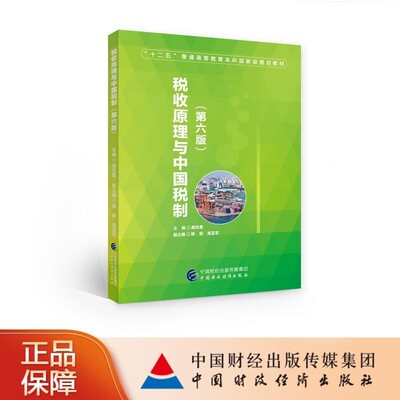 正版包邮税收原理与中国税制庞凤喜中国财政经济出版社9787509595213