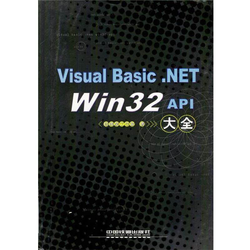正版包邮Visual Basic.NET Win32 API大全超维度工作室 著中国铁道出版社9787113055233