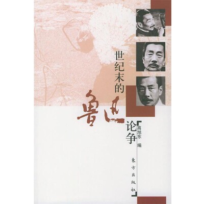 正版包邮世纪末的鲁迅论争高旭东 编东方出版社9787506015073