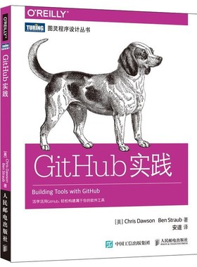 正版包邮GitHub实践美 克里斯 道森 Chris Dawson人民邮电出版社9787115438065