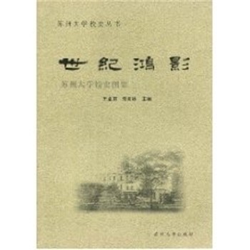 正版包邮世纪鸿影：苏州大学校史图集王卓君,朱秀林苏州大学出版社9787811370096