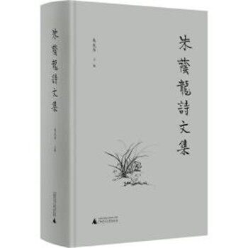 正版包邮朱荫龙诗文集朱龙华广西师范大学出版社9787559801272